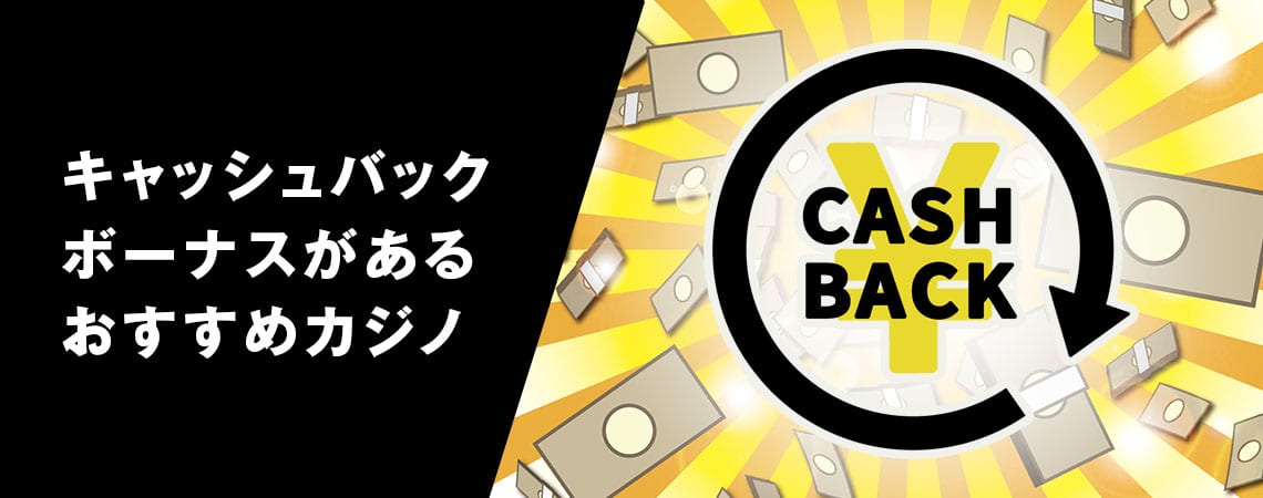 オンラインカジノ 初回入金キャッシュバックの魅力と利点